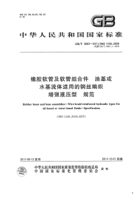 橡胶软管及软管组合件油基或水基流体适用的钢丝编织增强液压型 规范,GB_T3683-2011.pdf