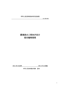 灌溉排水工程初步设计报告编制规程,SL533-2011.pdf