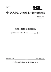 水利工程代码编制规范,SL213-2012.pdf