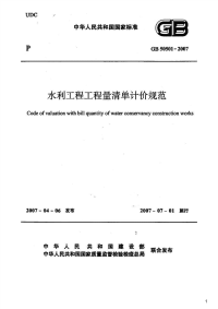 水利工程工程量清单计价规范,GB50501-2007.pdf