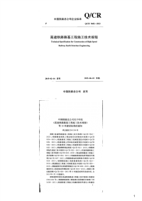 高速铁路路基工程施工技术规程,Q_CR9602-2015.pdf