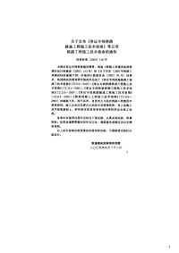 客运专线铁路路基工程施工技术指南,TZ212-2005.pdf