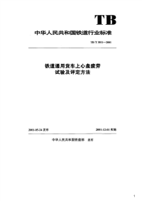 铁道通用货车上心盘疲劳试验及评定方法,TB_T3011-2001.pdf