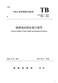 铁路给水排水设计规范,TB10010-2016.pdf