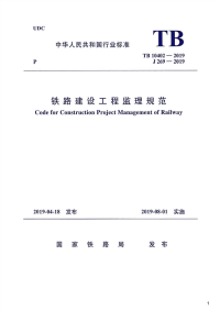 铁路建设工程监理规范,TB10402-2019.pdf