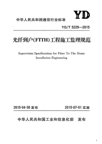 光纤到户（FTTH）工程施工监理规范,YD_T5229-2015.pdf