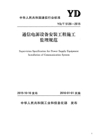 通信电源设备安装工程施工监理规范,YD_T5126-2015.pdf