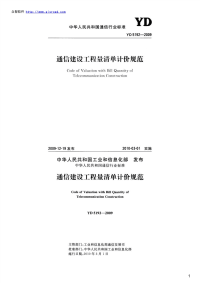 通信建设工程量清单计价规范,YD5192-2009.pdf