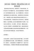 音乐活动《挠痒痒》课后反思幼儿园小班教学反思.doc