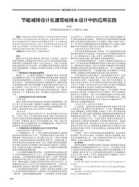 节能减排设计在建筑给排水设计中的应用实践.pdf