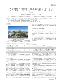 连云港港口国际客运站站房给排水设计总结.pdf