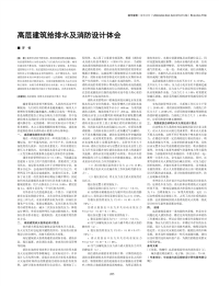 高层建筑给排水及消防设计体会.pdf