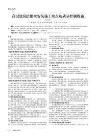 高层建筑给排水安装施工难点及质量控制措施.pdf