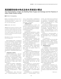 高层建筑给排水特点及给水系统设计要点.pdf