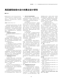 高层建筑给排水设计的要点设计研究.pdf