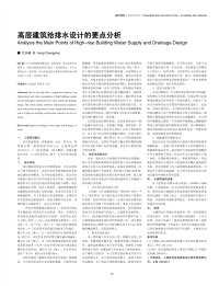 高层建筑给排水设计的要点分析.pdf