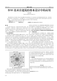 BIM技术在建筑给排水设计中的应用.pdf