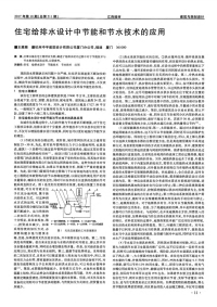 住宅给排水设计中节能和节水技术的应用.pdf