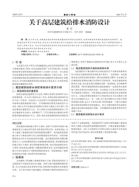 关于高层建筑给排水消防设计.pdf