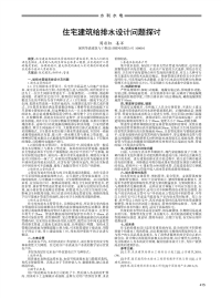 住宅建筑给排水设计问题探讨.pdf