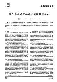 关于高层建筑给排水消防设计探讨.pdf