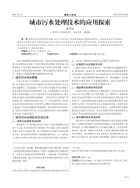 城市污水处理技术的应用探索.pdf