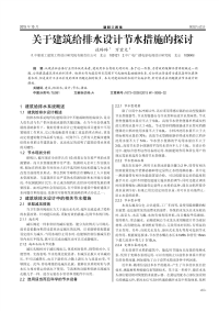 关于建筑给排水设计节水措施的探讨.pdf