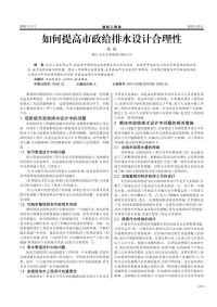 如何提高市政给排水设计合理性.pdf