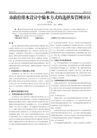 市政给排水设计中输水方式的选择及管网分区.pdf