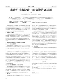 市政给排水设计中的节能措施运用.pdf