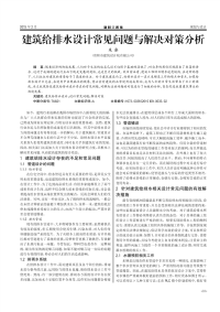 建筑给排水设计常见问题与解决对策分析.pdf