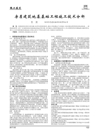 房屋建筑地基基础工程施工技术分析.pdf