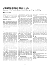 试探高层建筑给排水消防设计方法.pdf