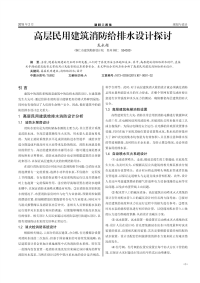 高层民用建筑消防给排水设计探讨.pdf