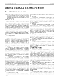 现代房屋建筑地基基础工程施工技术探究.pdf