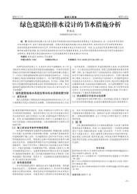 绿色建筑给排水设计的节水措施分析.pdf