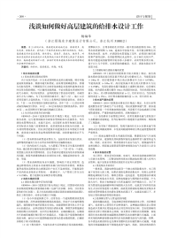 浅谈如何做好高层建筑的给排水设计工作.pdf