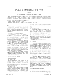 试论高层建筑给排水施工技术.pdf