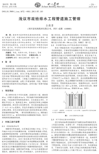 浅议市政给排水工程管道施工管理.pdf