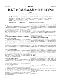 节水节能在建筑给水排水设计中的应用.pdf