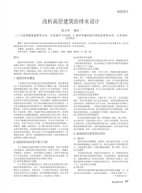 浅析高层建筑给排水设计.pdf