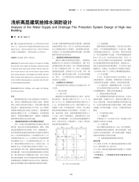 浅析高层建筑给排水消防设计.pdf