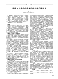 浅谈高层建筑给排水消防设计关键技术.pdf