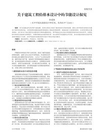 关于建筑工程给排水设计中的节能设计探究.pdf