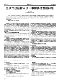 刍议市政给排水设计中需要注意的问题.pdf