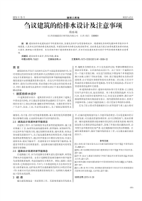 刍议建筑的给排水设计及注意事项.pdf