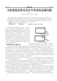 分析建筑给排水设计中常见的违规问题.pdf