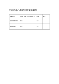 巴中市中心血站设备采购清单.doc