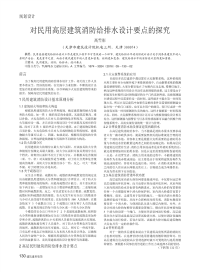 对民用高层建筑消防给排水设计要点的探究.pdf