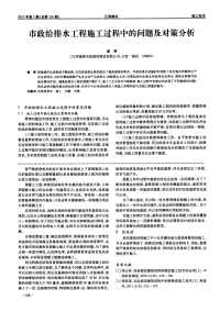 市政给排水工程施工过程中的问题及对策分析.pdf